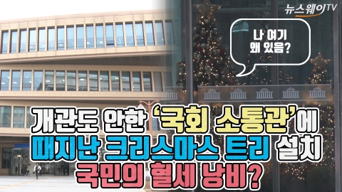 개관도 안한 ‘국회 소통관’에 불켜진 크리스마스트리···국민 혈세 낭비?
