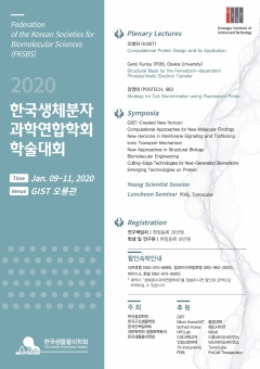 2020 한국생체분자과학연합학회 학술대회 개최 기사의 사진