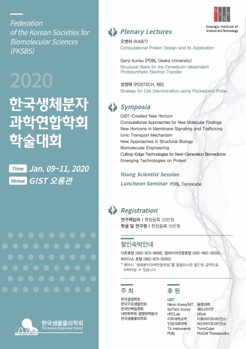 2020 한국생체분자과학연합학회 학술대회 개최