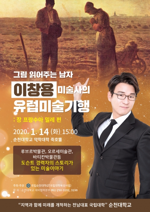 순천대, 지역민 대상 이창용 미술사 초청 특강