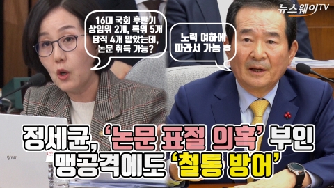 정세균, ‘논문 표절 의혹’ 부인···맹공격에도 ‘철통 방어’