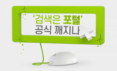 ‘검색은 포털’ 공식 깨지나