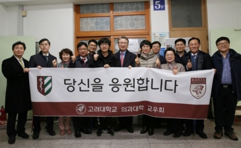 고대의대 교우회·보직자·학생회, ‘의사국가고시’ 전원 합격 기원