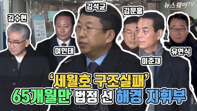 ‘세월호 구조실패’ 65개월 만에 법정 선 해경 지휘부