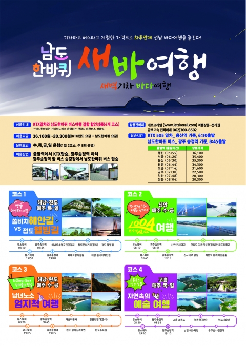 전남도, 남도한바퀴 겨울상품 운영