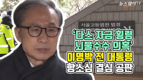 ‘다스 자금 횡령·뇌물수수 의혹’ 이명박 전 대통령 항소심 결심 공판