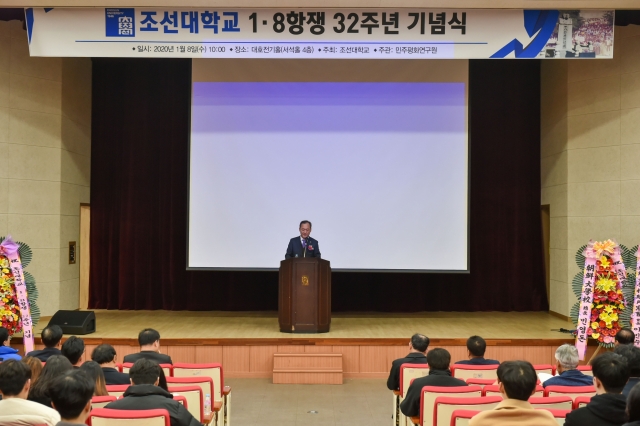 조선대학교 ‘1·8항쟁’ 제32주년 기념식 성료