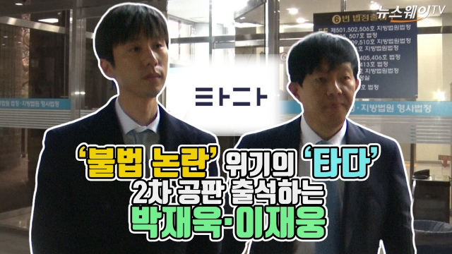 ‘불법 논란’ 위기의 ‘타다’ 2차 공판 출석하는 박재욱·이재웅