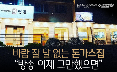 바람 잘 날 없는 돈가스집···“방송 이제 그만했으면”