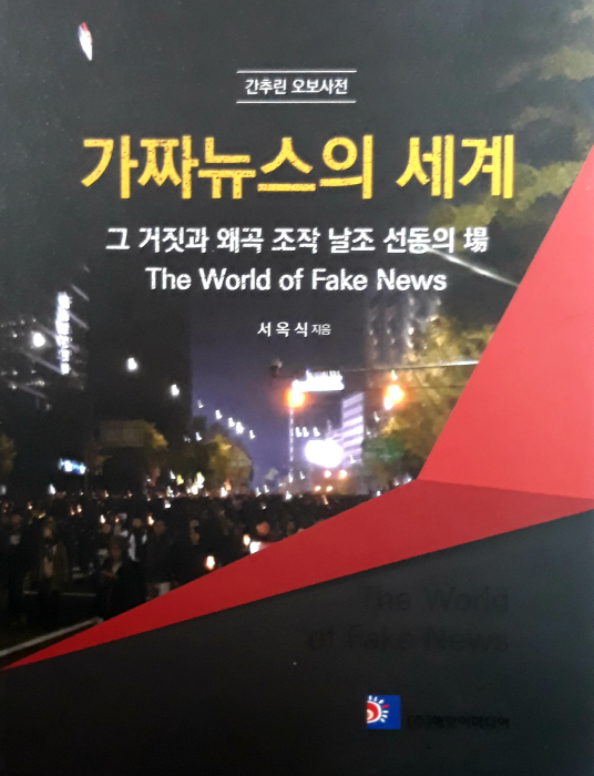  가짜뉴스의 세계 –그 거짓과 왜곡 조작 날조 선동의 장(場)