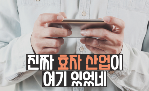 진짜 효자 산업이 여기 있었네