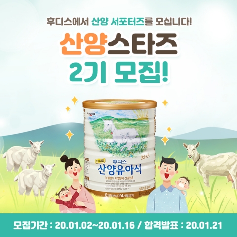 일동후디스, 산양스타즈 2기 모집
