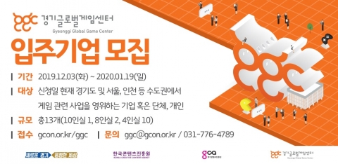 경기콘텐츠진흥원, ‘경기글로벌게임센터 13개 입주기업’ 모집