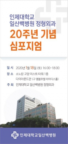 인제대 일산백병원, ‘정형외과 20주년 기념 심포지엄’ 개최 기사의 사진