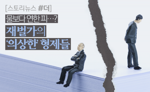 물보다 연한 피···재벌가의 ‘의상한’ 형제들