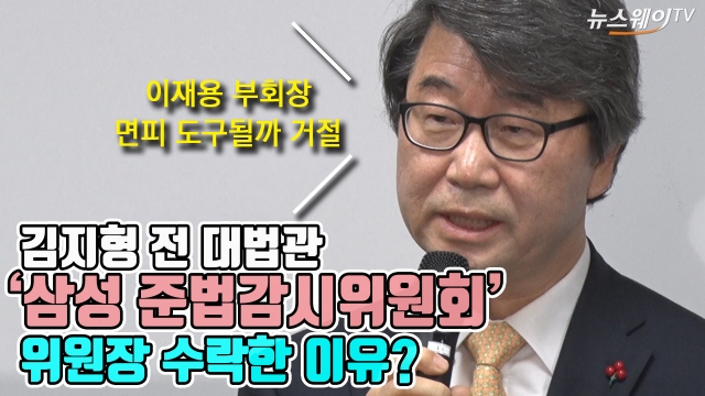 김지형 전 대법관, ‘삼성 준법감시위원회’ 위원장 수락한 이유는?