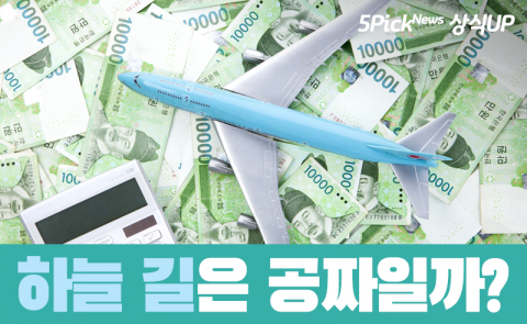 하늘 길은 공짜일까?