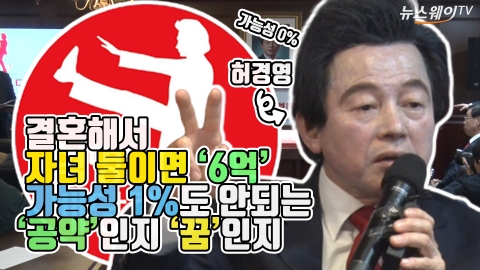 결혼해서 자녀 둘이면 ‘6억’···허경영의 ‘빅픽쳐’는 과연?