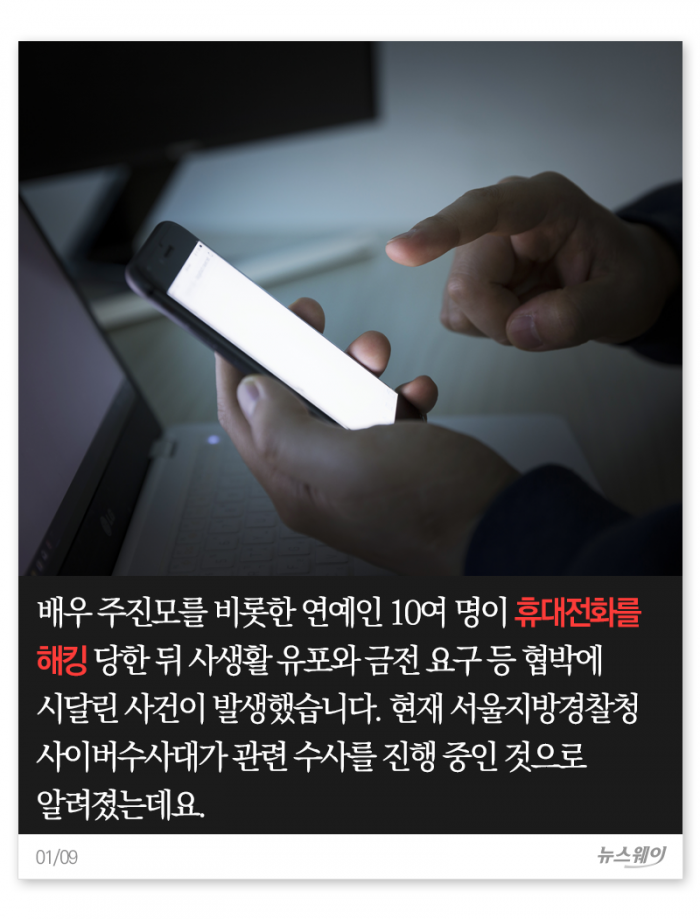 연예인 노린 스마트폰 연쇄 해킹 사건···다음은 당신?! 기사의 사진