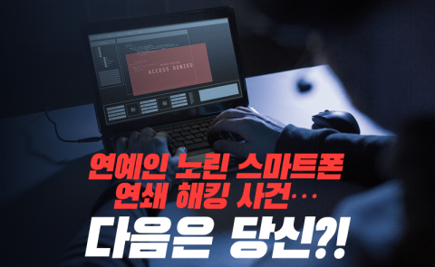 연예인 노린 스마트폰 연쇄 해킹 사건···다음은 당신?!