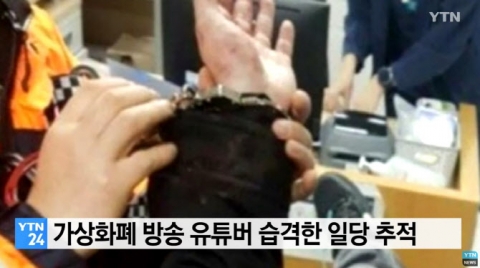 ‘가상화폐’ 투자 유튜버, 수갑 채우고 흉기 피습 당해