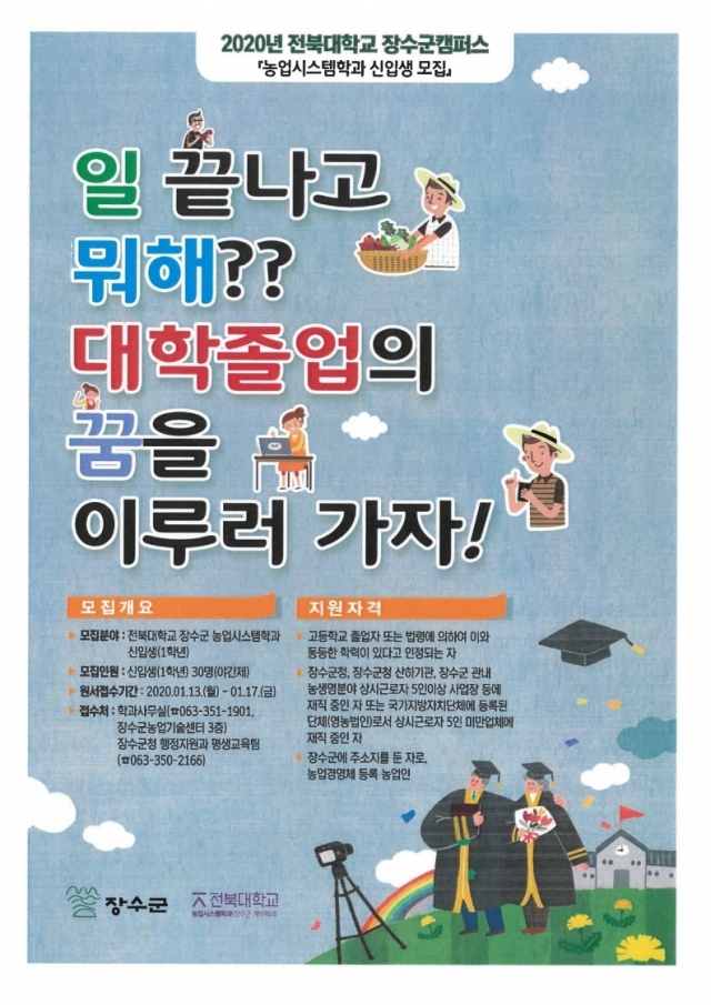 장수군,전북대학교 장수군 농업시스템학과 신입생 모집