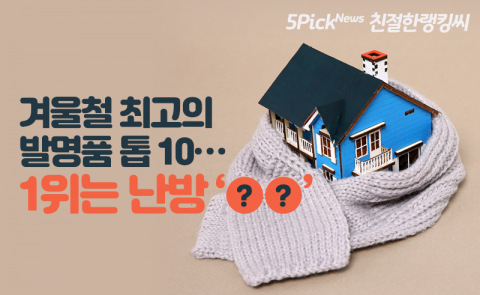 겨울철 최고의 발명품 톱 10···1위는 난방 ‘○○’