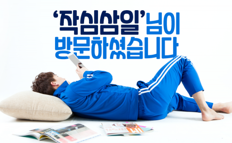 ‘작심삼일’님이 방문하셨습니다