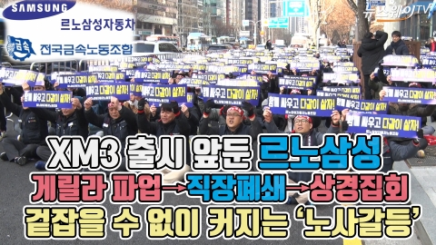 XM3 출시 앞둔 르노삼성, 게릴라 파업→직장폐쇄→상경집회···겉잡을 수 없이 커지는 ‘노사갈등’