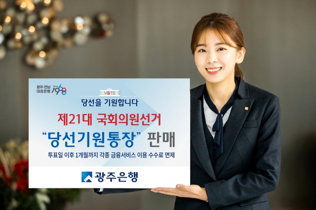 광주은행, 제21대 국회의원 선거비용 관리전용 ‘당선기원통장’ 판매