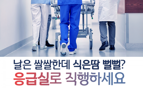 날은 쌀쌀한데 식은땀 뻘뻘? 응급실로 직행하세요