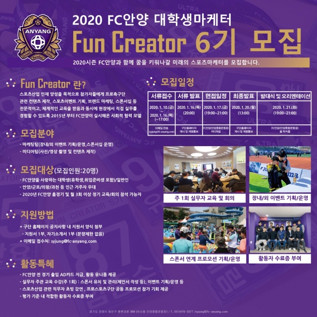 FC안양, 스포츠산업 인재양성 프로젝트 ‘Fun Creator 6기’ 모집