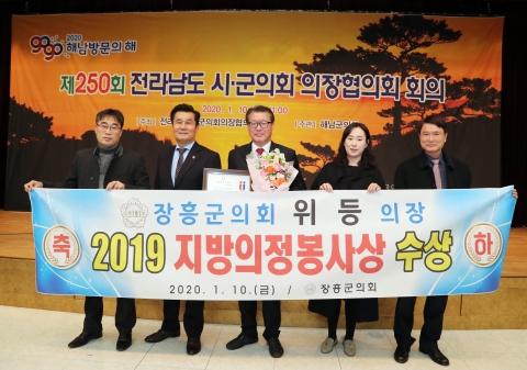 위등 장흥군의회 의장 ‘지방의정봉사상’ 수상