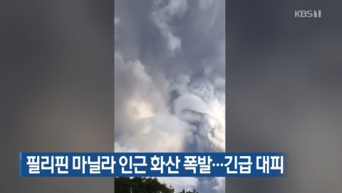 필리핀 마닐라 화산 폭발, 6000명 대피···항공기 운항 중단