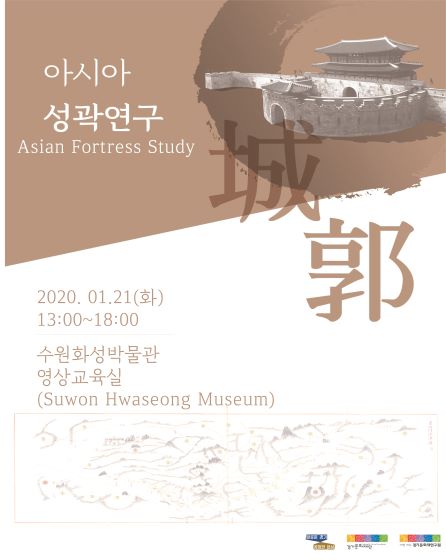 경기문화재단, ‘아시아 성곽연구 결과보고회’ 개최