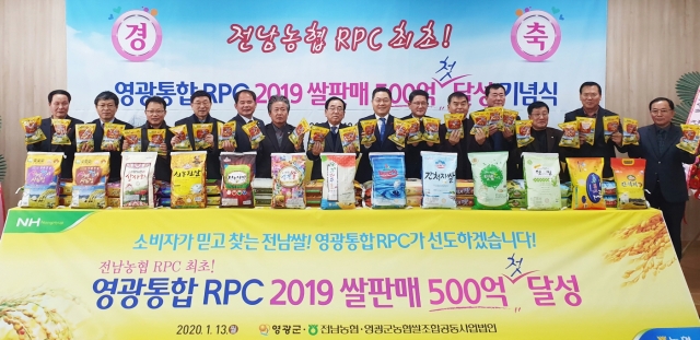 전남농협, 영광통합RPC 쌀 판매 전남 최초 500억 달성
