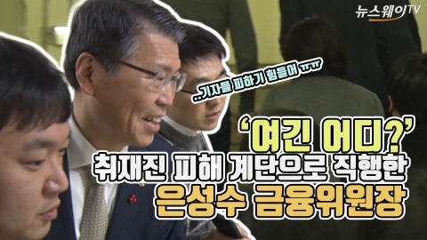 ‘여긴 어디?’ 취재진 피해 계단으로 직행한 은성수 금융위원장