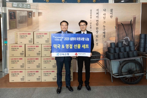 전북은행, ‘2020 설날, 따뜻한 밥상 떡국 나눔’ 실시