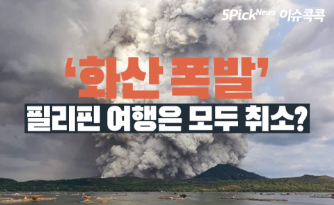 ‘화산 폭발’ 필리핀 여행은 모두 취소?