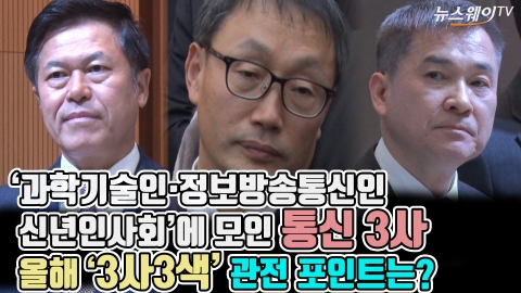 ‘신년인사회’에 모인 통신 3사···올해 ‘3사3색’ 관전 포인트는?