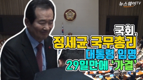 국회, 정세균 국무총리···대통령 임명 29일만에 ‘가결’