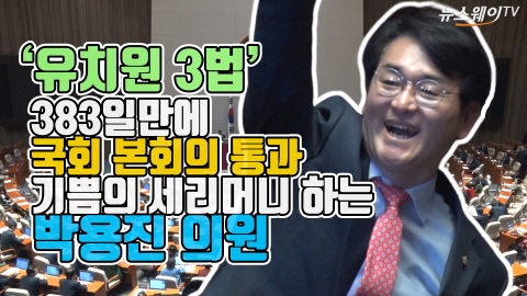 ‘유치원 3법’ 383일만에 국회 본회의 통과···기쁨의 세리머니 하는 박용진 의원