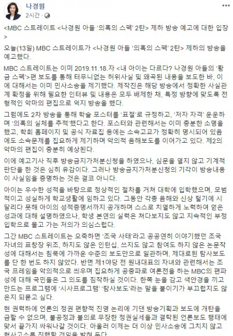 나경원, ‘아들 의혹 보도’ MBC 스트레이트에 “형사고소 진행할 것”