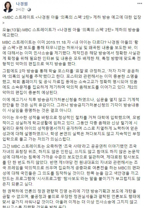 나경원, ‘아들 의혹 보도’ MBC 스트레이트에 “형사고소 진행할 것”