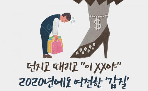 던지고 때리고 “이 XX야”···2020년에도 여전한 ‘갑질’