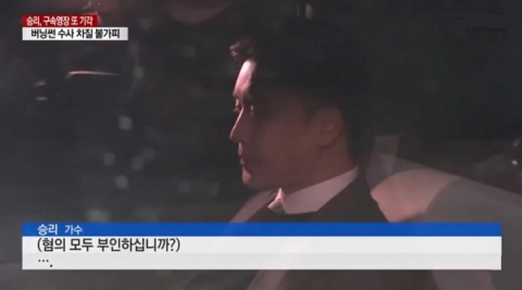 승리 구속영장 또 기각···“구속의 필요성 인정하기 어렵다”