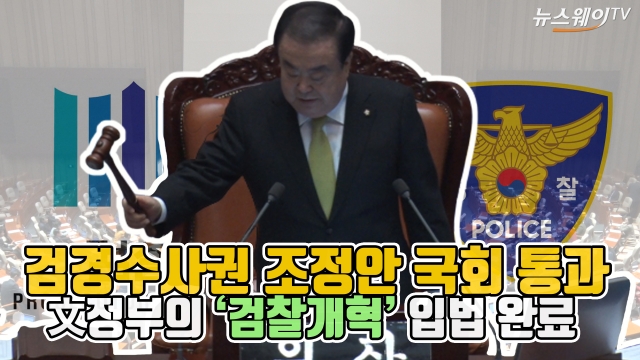 검경수사권 조정안 국회 통과···文정부의 ‘검찰개혁’ 입법 완료