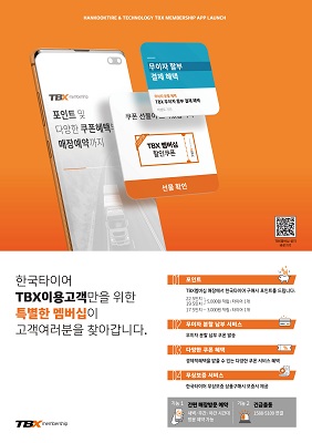 ‘TBX 멤버십 앱’은 한국타이어의 트럭·버스 전문매장인 TBX(Truck Bus Express)의 멤버십 서비스로 타이어 구매부터 사후 지원까지 원스톱으로 관리할 수 있도록 △포인트 적립 및 사용 △무이자 할부 △무상보증 서비스 등 다양한 편의를 제공한다. 사진=한국타이어 제공