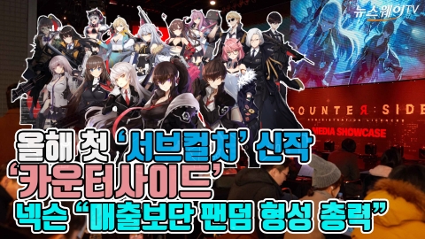 올해 첫 ‘서브컬처’ 신작 ‘카운터사이드’···넥슨 “매출보단 팬덤 형성 총력”