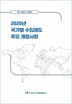 aT, 2020년 국가별 수입제도 개정사항 보고서 발간 기사의 사진